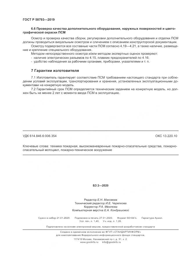 ГОСТ Р  58793-2019, страница 12