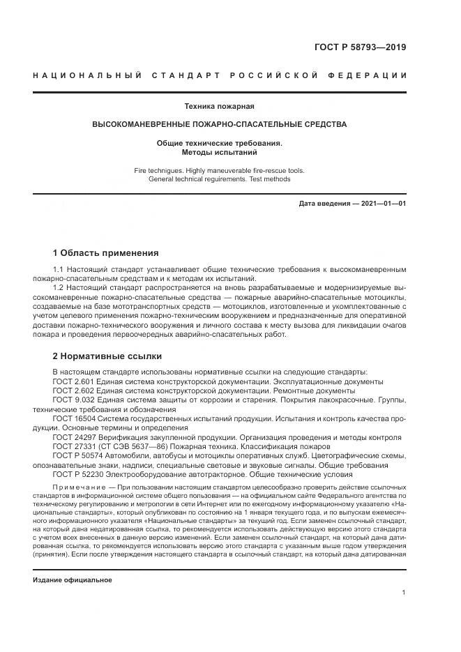ГОСТ Р  58793-2019, страница 5