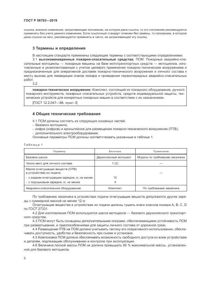 ГОСТ Р  58793-2019, страница 6