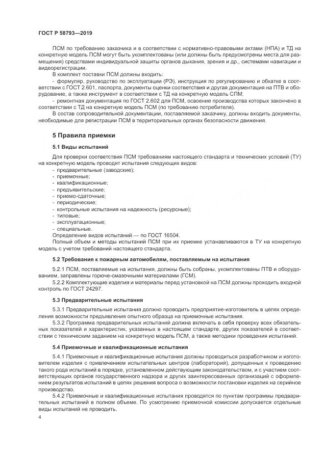 ГОСТ Р  58793-2019, страница 8