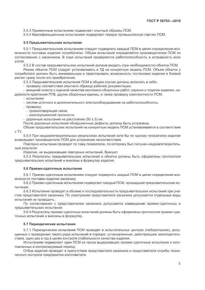 ГОСТ Р  58793-2019, страница 9