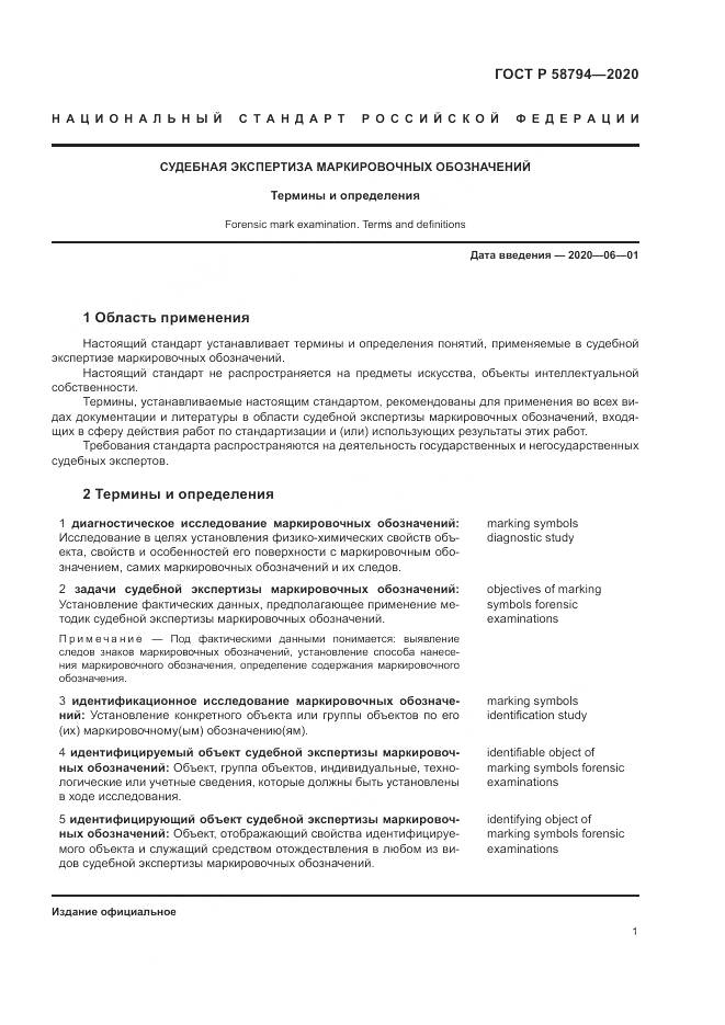 ГОСТ Р  58794-2020, страница 5