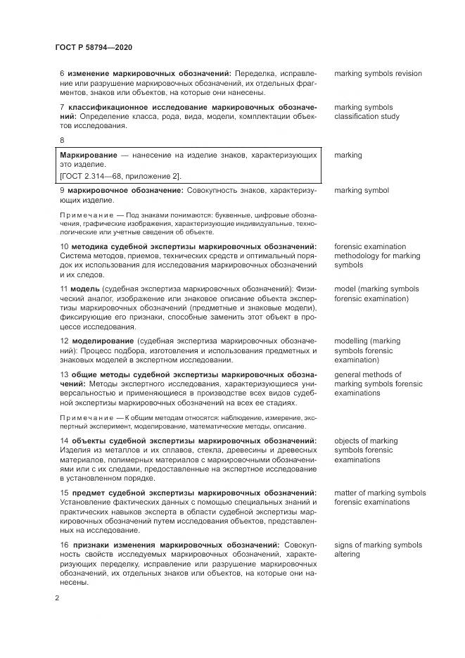 ГОСТ Р  58794-2020, страница 6