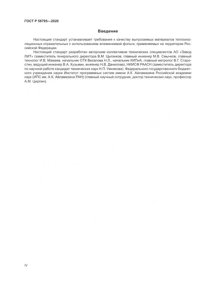 ГОСТ Р  58795-2020, страница 4