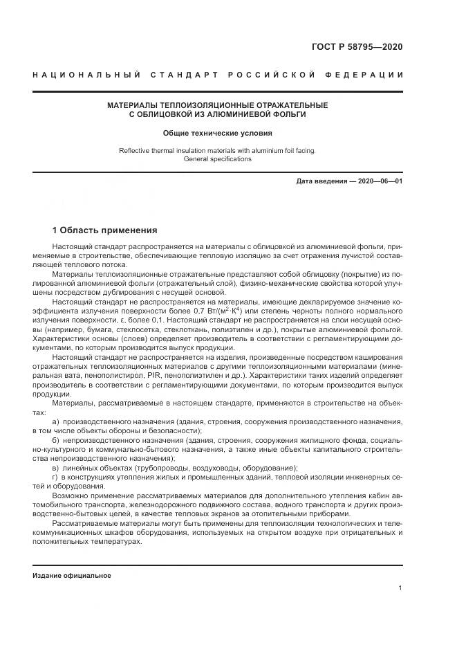 ГОСТ Р  58795-2020, страница 6