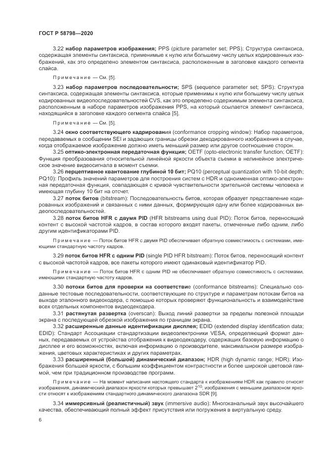 ГОСТ Р  58798-2020, страница 10