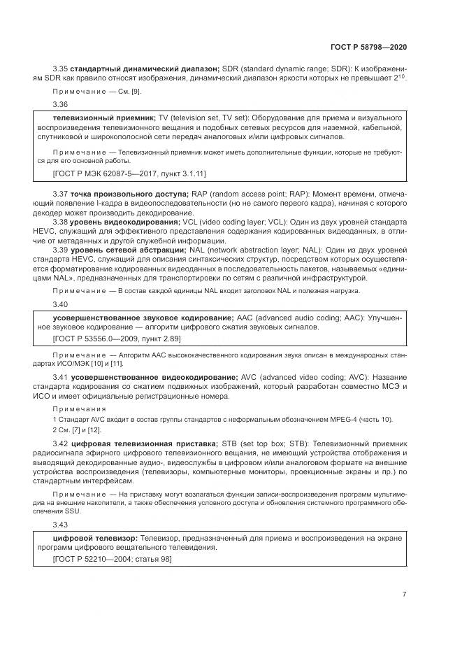 ГОСТ Р  58798-2020, страница 11