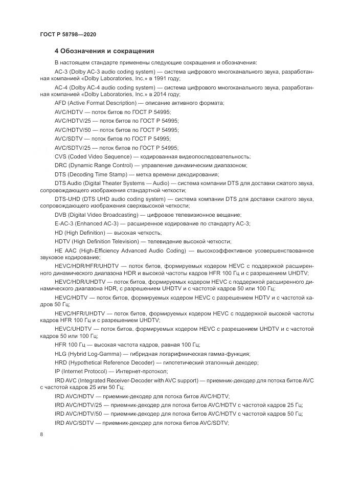 ГОСТ Р  58798-2020, страница 12
