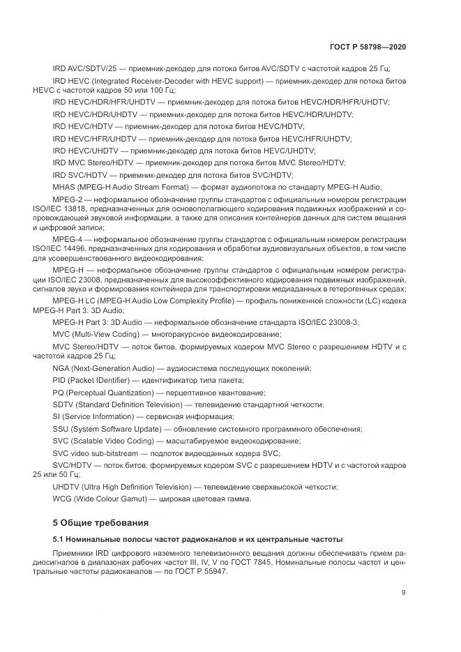ГОСТ Р  58798-2020, страница 13