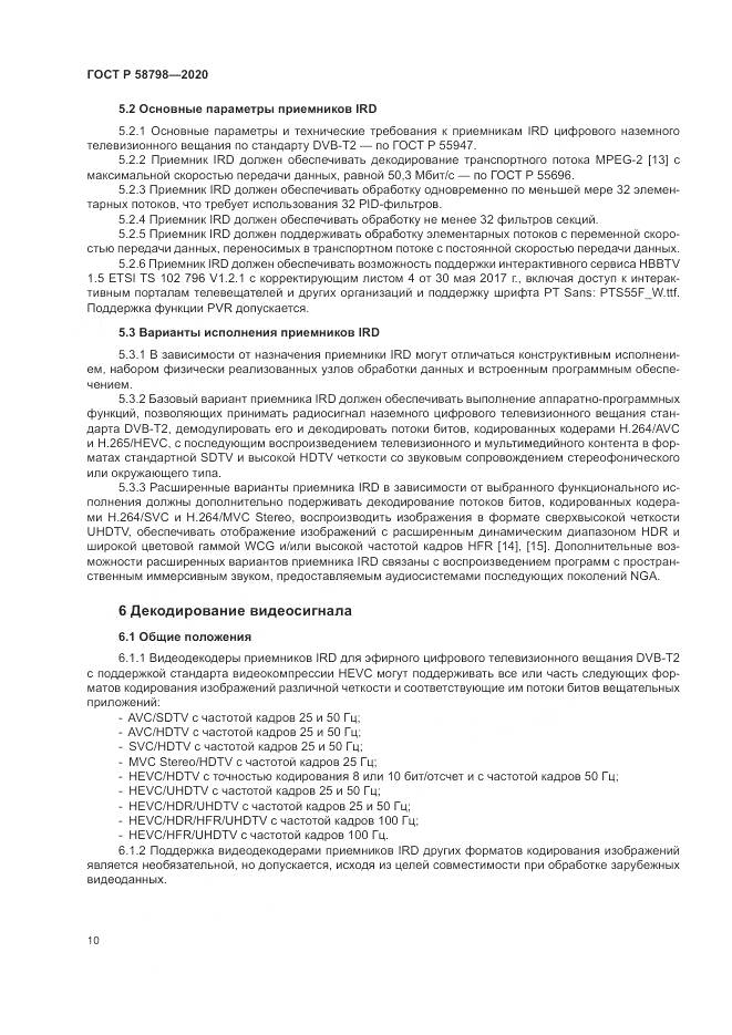 ГОСТ Р  58798-2020, страница 14