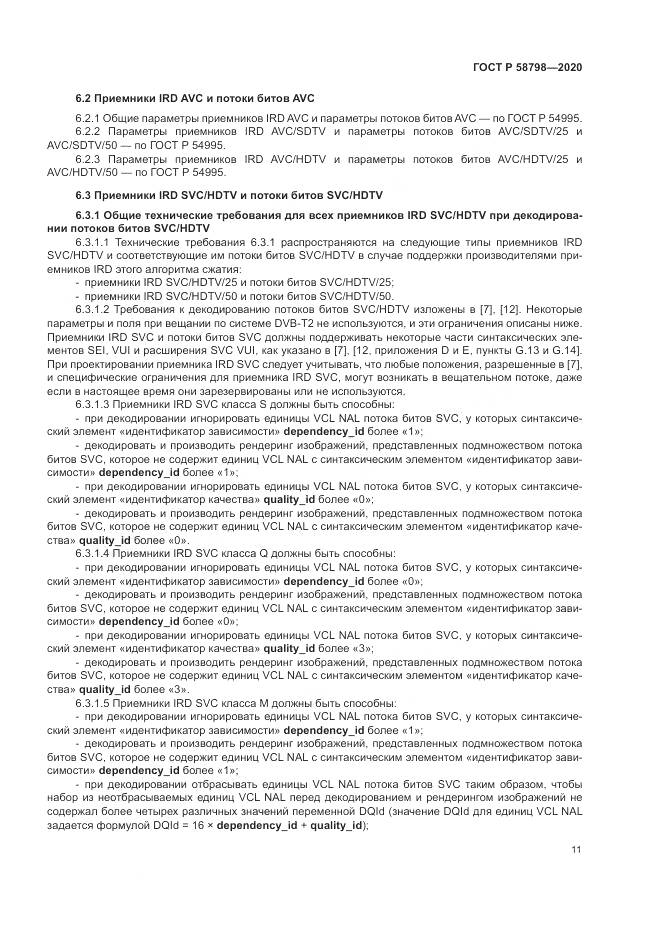 ГОСТ Р  58798-2020, страница 15