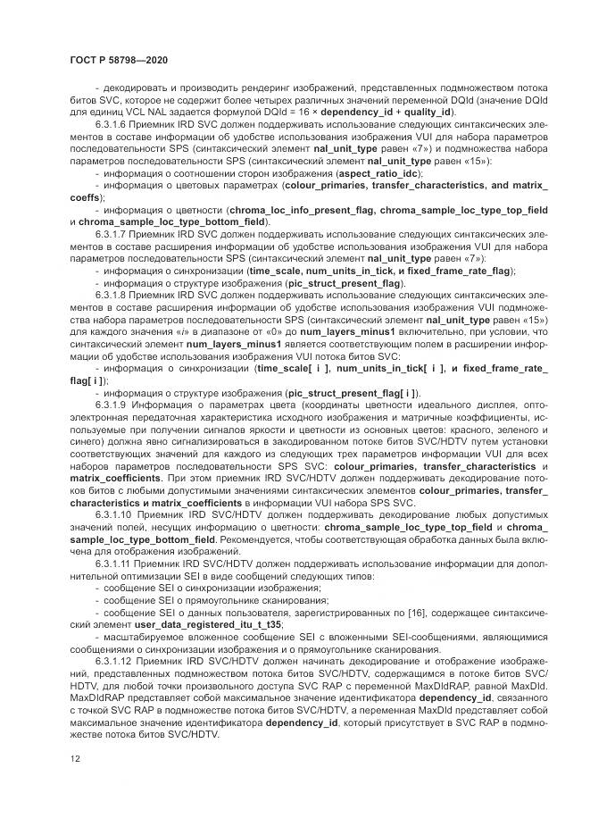 ГОСТ Р  58798-2020, страница 16