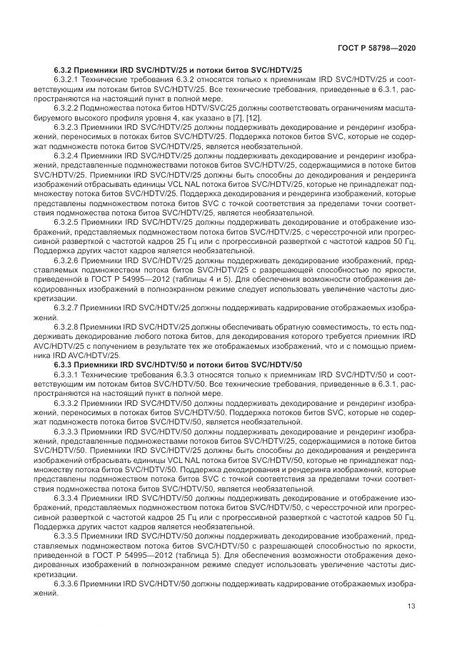 ГОСТ Р  58798-2020, страница 17