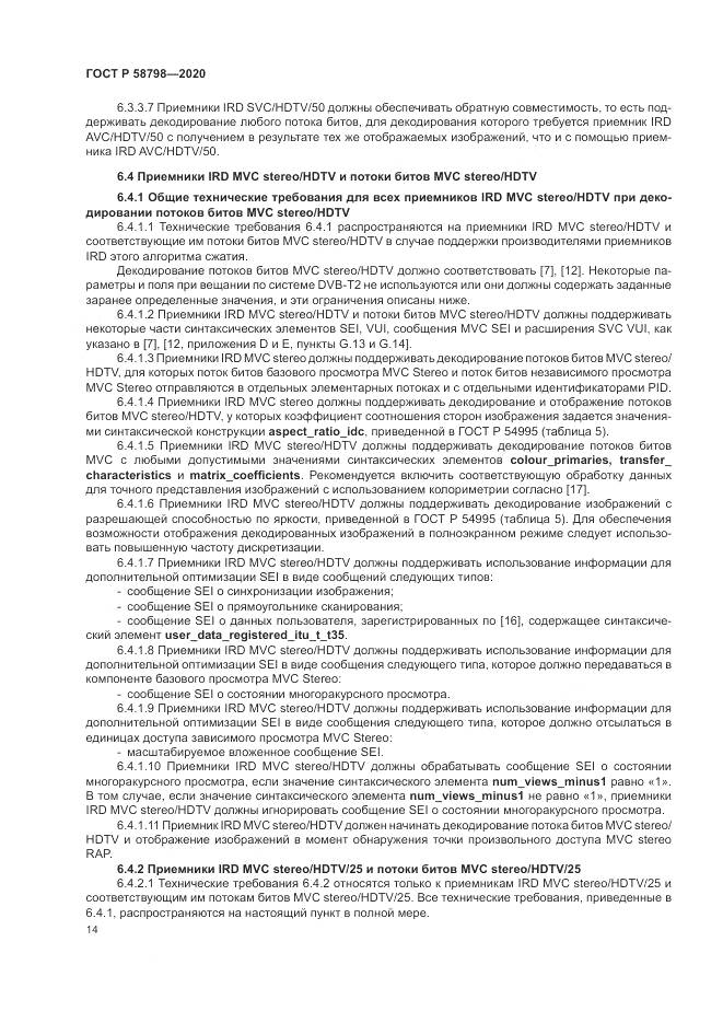 ГОСТ Р  58798-2020, страница 18