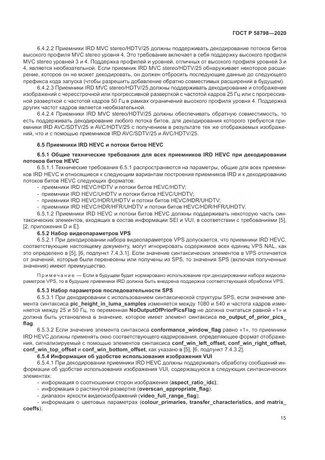 ГОСТ Р  58798-2020, страница 19