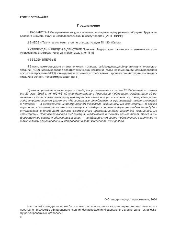 ГОСТ Р  58798-2020, страница 2