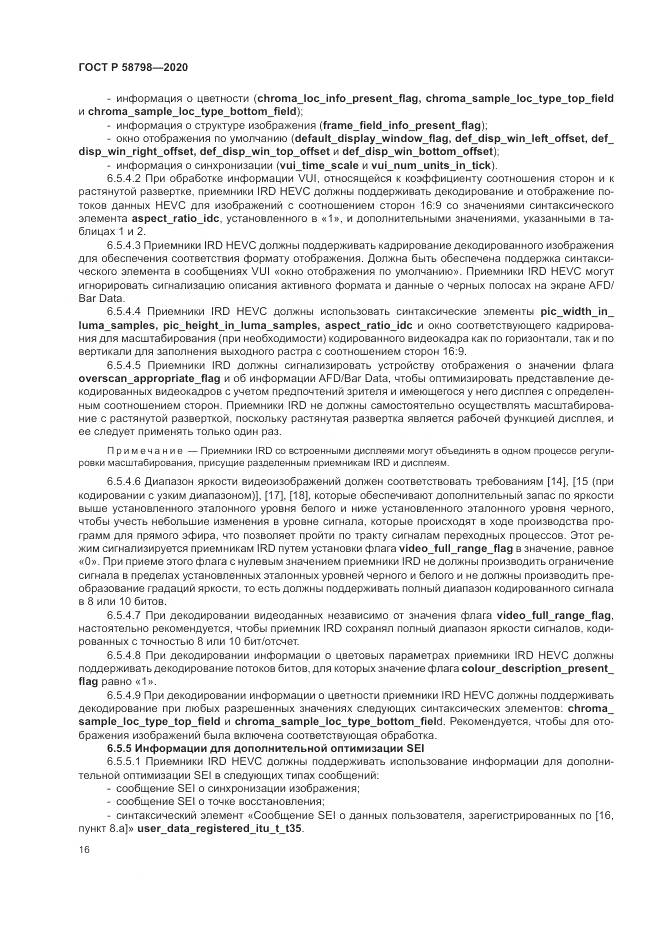 ГОСТ Р  58798-2020, страница 20