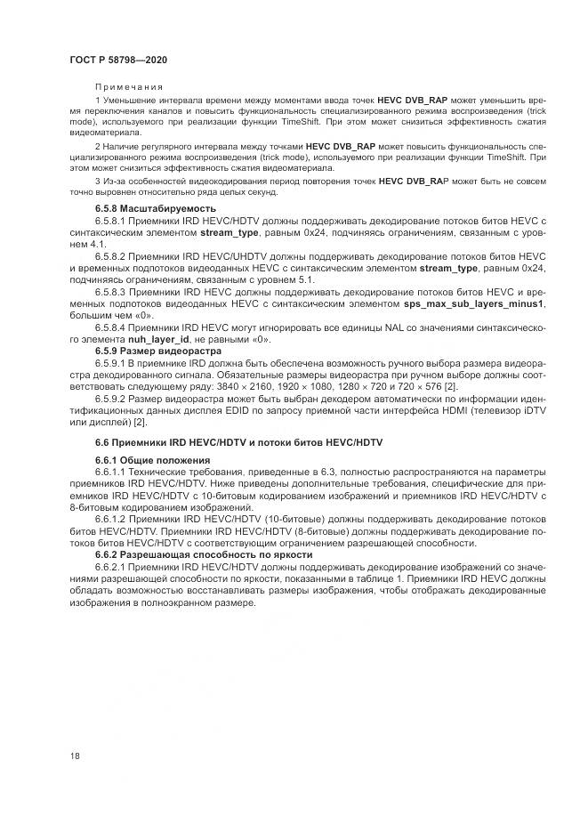ГОСТ Р  58798-2020, страница 22