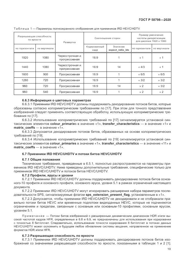ГОСТ Р  58798-2020, страница 23