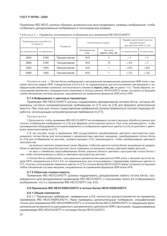 ГОСТ Р  58798-2020, страница 24
