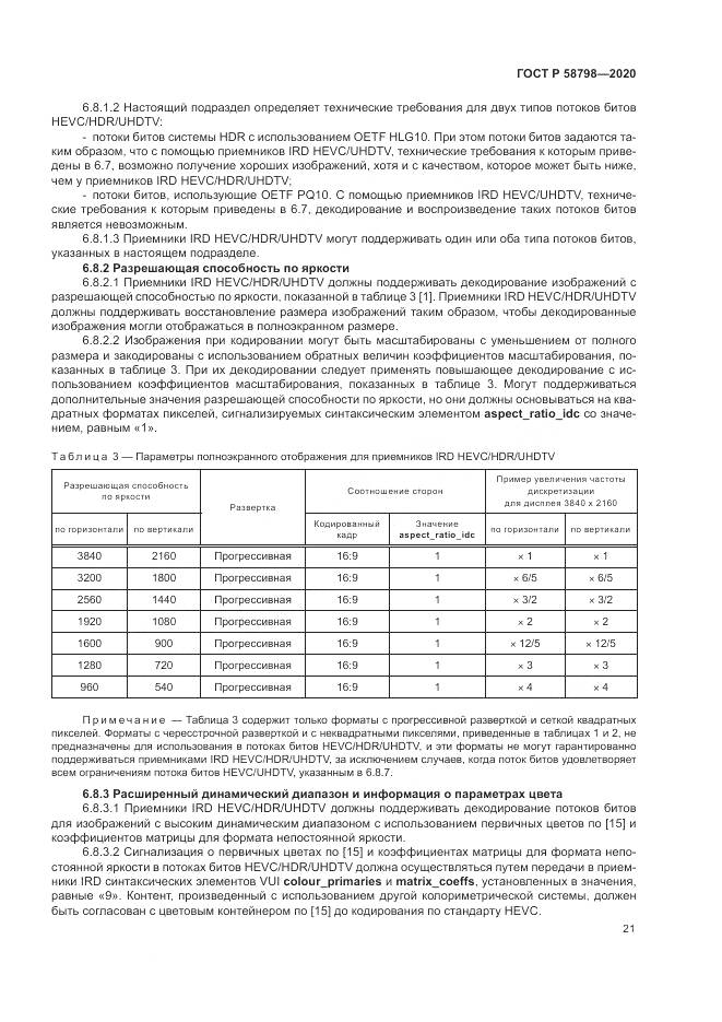 ГОСТ Р  58798-2020, страница 25