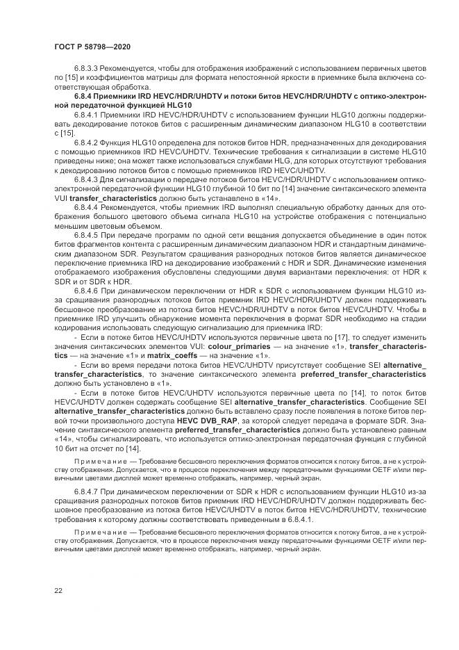 ГОСТ Р  58798-2020, страница 26