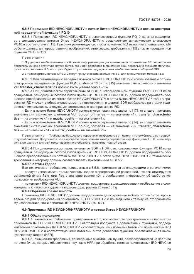 ГОСТ Р  58798-2020, страница 27