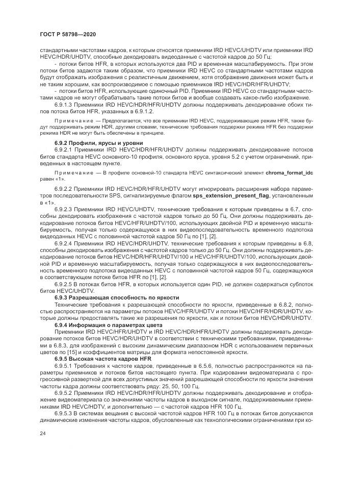 ГОСТ Р  58798-2020, страница 28
