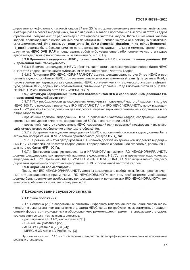 ГОСТ Р  58798-2020, страница 29
