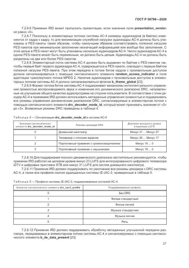 ГОСТ Р  58798-2020, страница 31