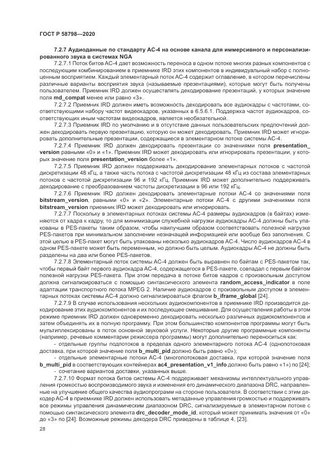 ГОСТ Р  58798-2020, страница 32