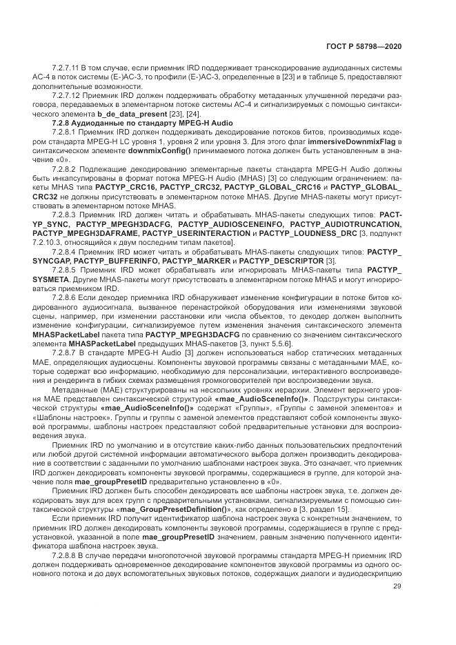 ГОСТ Р  58798-2020, страница 33