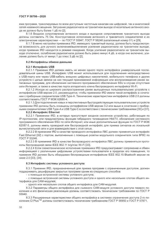 ГОСТ Р  58798-2020, страница 36