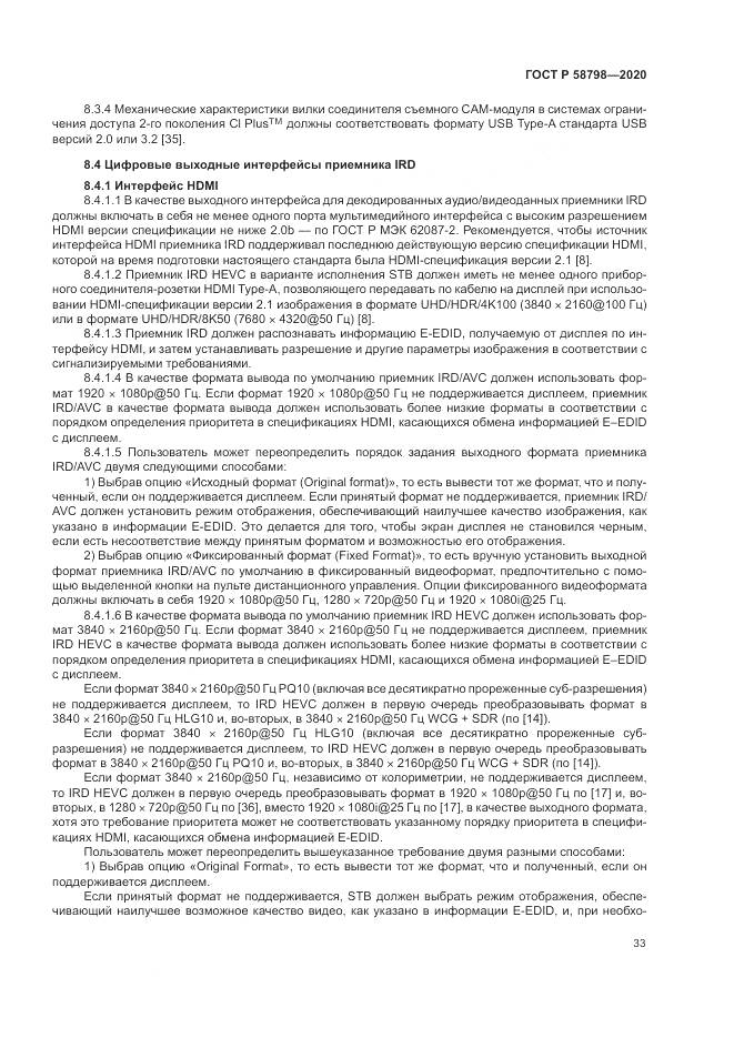 ГОСТ Р  58798-2020, страница 37