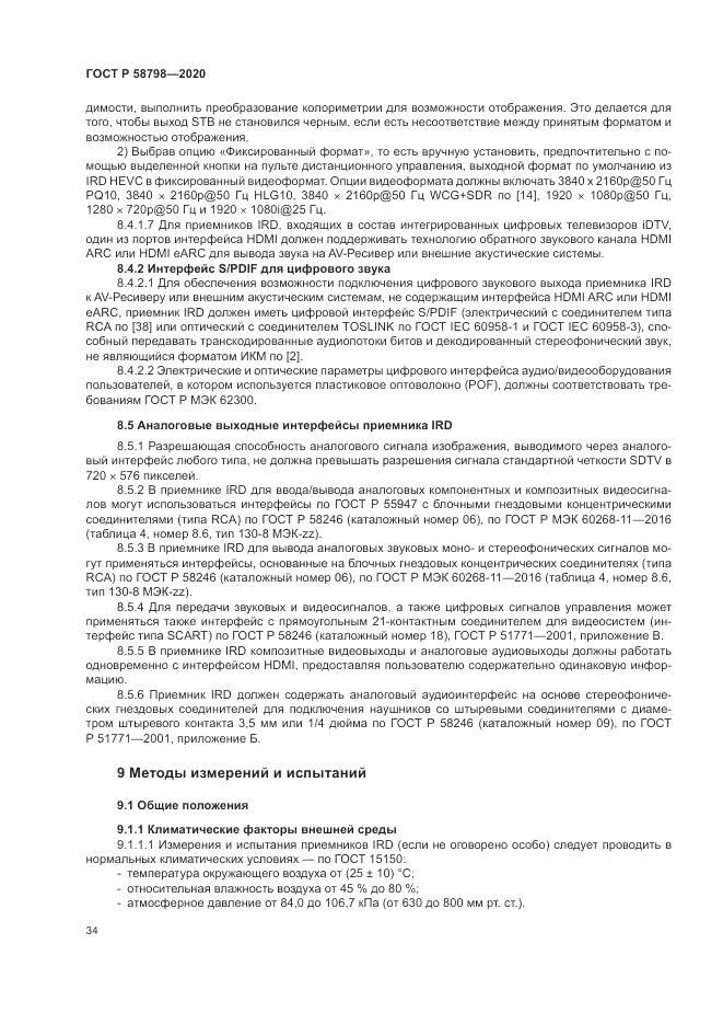 ГОСТ Р  58798-2020, страница 38