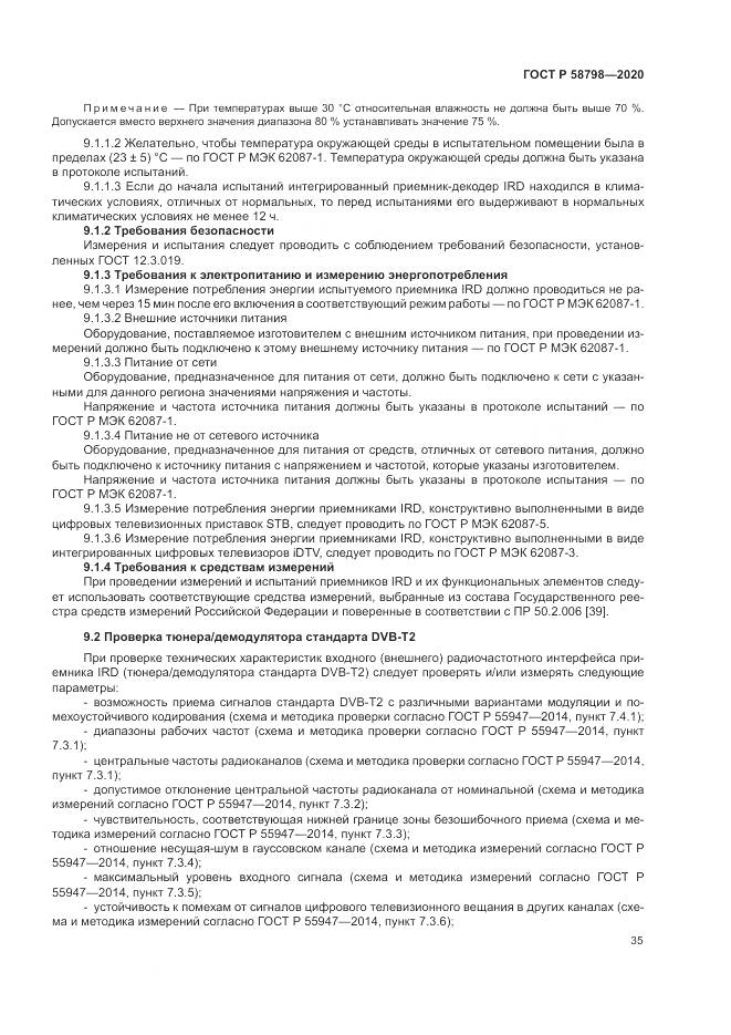 ГОСТ Р  58798-2020, страница 39