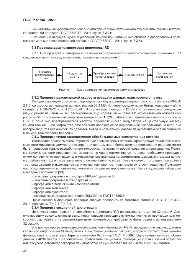 ГОСТ Р  58798-2020, страница 40