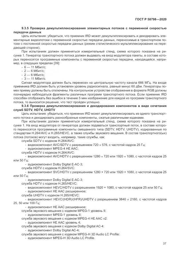 ГОСТ Р  58798-2020, страница 41