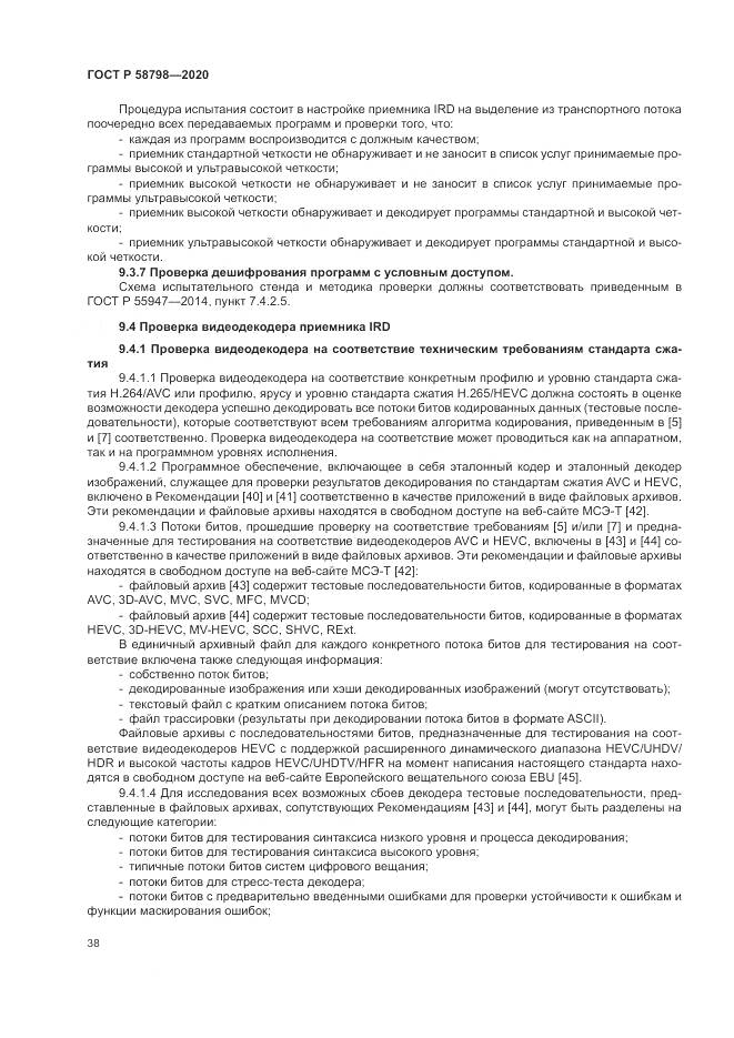ГОСТ Р  58798-2020, страница 42