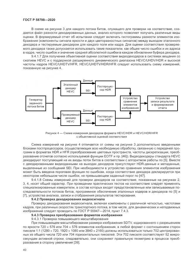 ГОСТ Р  58798-2020, страница 44