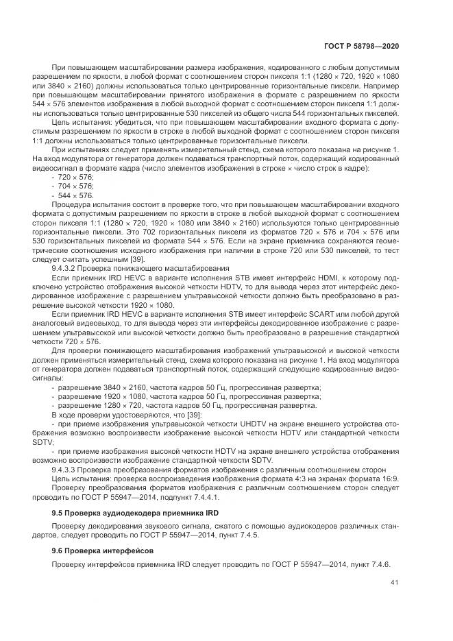 ГОСТ Р  58798-2020, страница 45