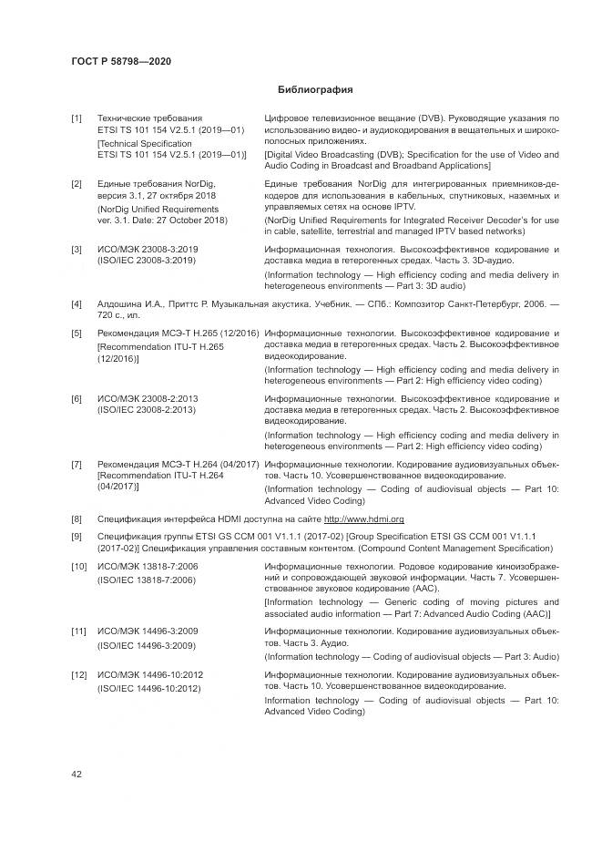 ГОСТ Р  58798-2020, страница 46