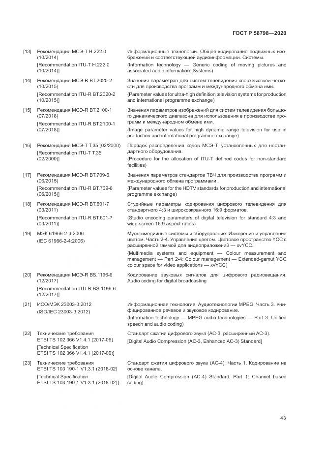 ГОСТ Р  58798-2020, страница 47