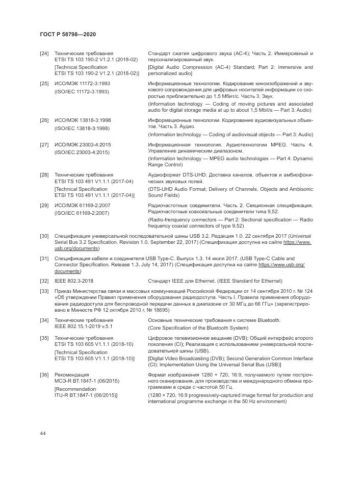 ГОСТ Р  58798-2020, страница 48