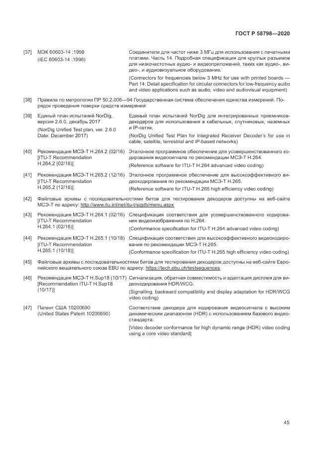 ГОСТ Р  58798-2020, страница 49