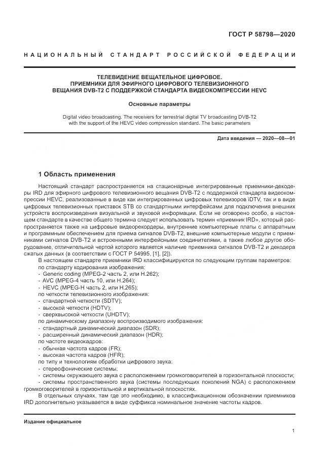 ГОСТ Р  58798-2020, страница 5