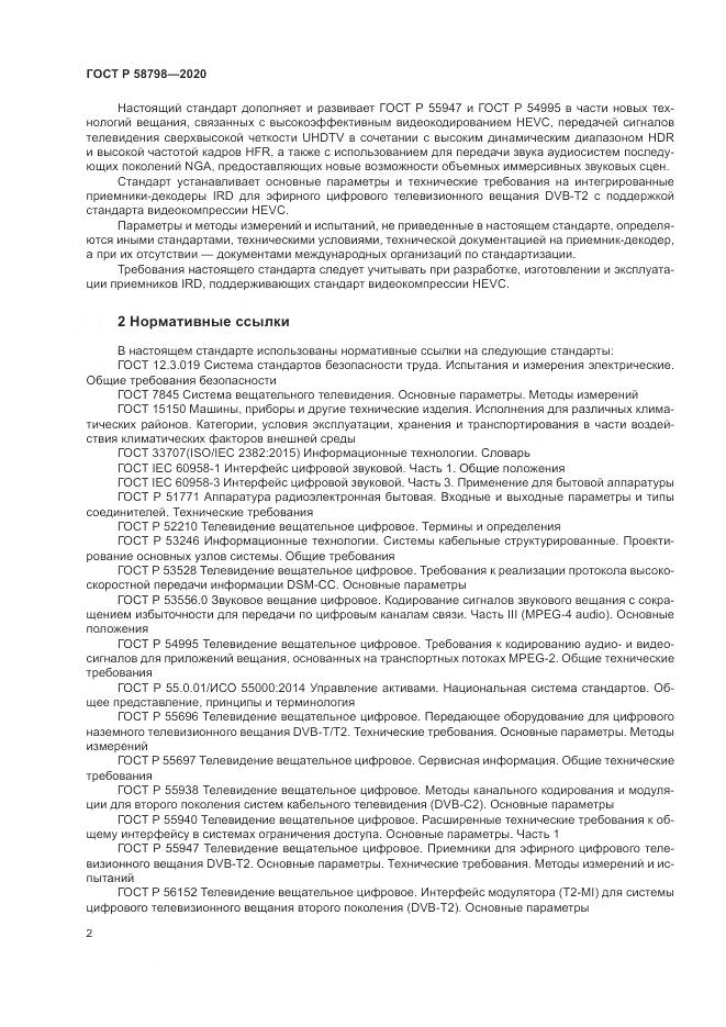 ГОСТ Р  58798-2020, страница 6