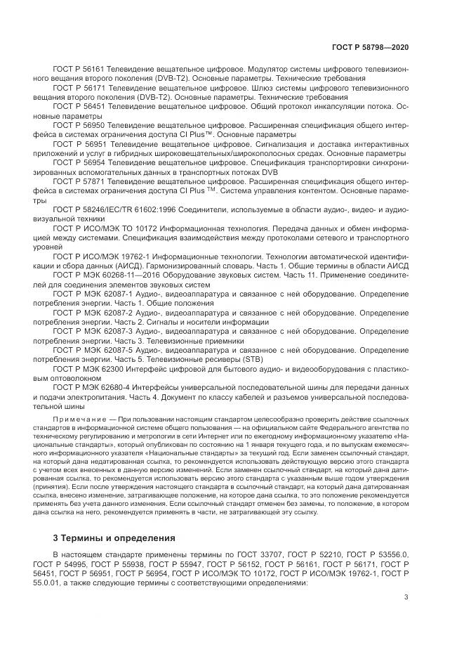 ГОСТ Р  58798-2020, страница 7