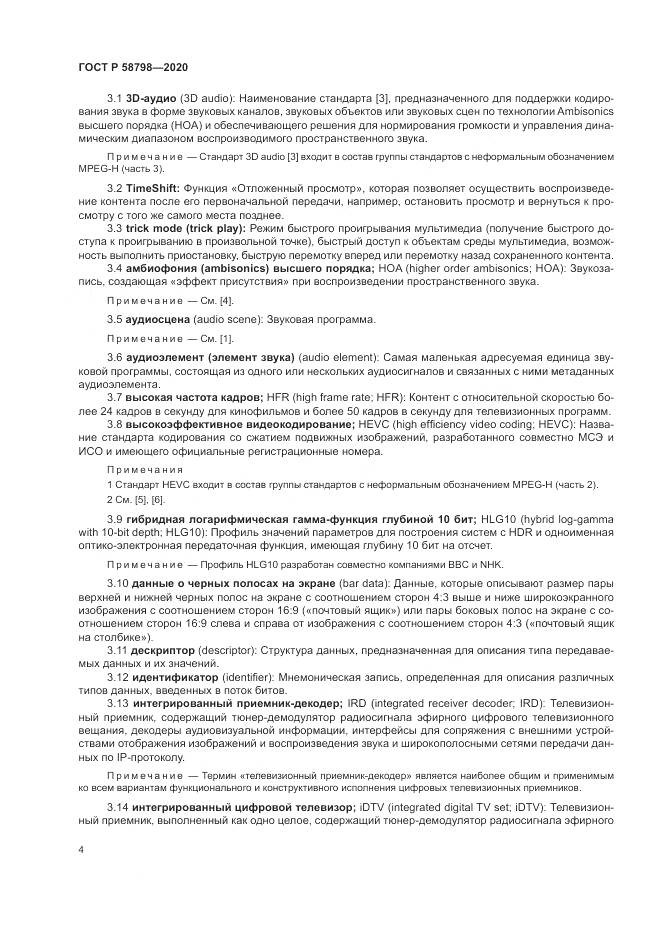 ГОСТ Р  58798-2020, страница 8