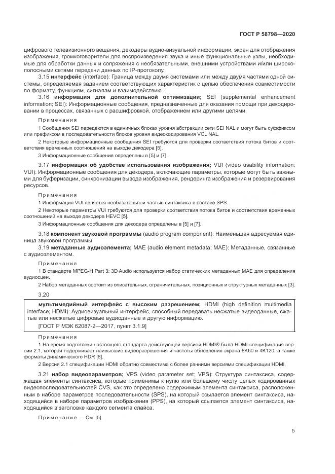 ГОСТ Р  58798-2020, страница 9